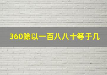 360除以一百八八十等于几