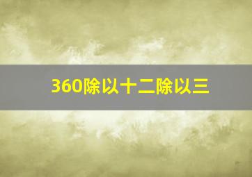 360除以十二除以三