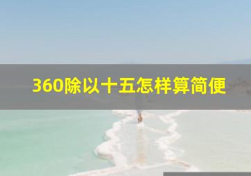 360除以十五怎样算简便