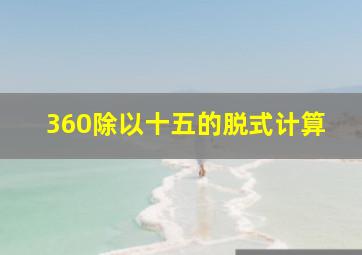 360除以十五的脱式计算