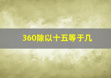 360除以十五等于几