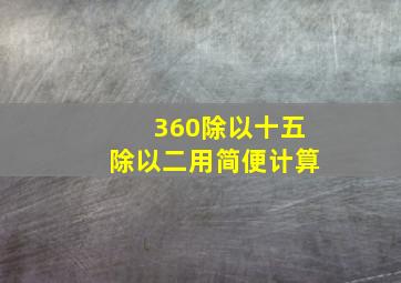 360除以十五除以二用简便计算