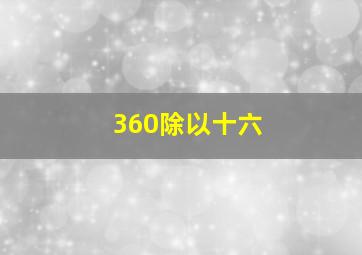 360除以十六