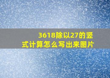 3618除以27的竖式计算怎么写出来图片