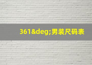 361°男装尺码表