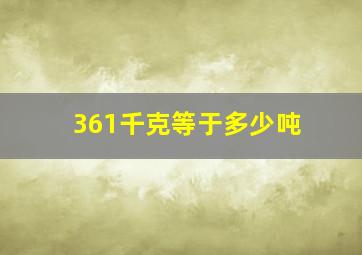 361千克等于多少吨