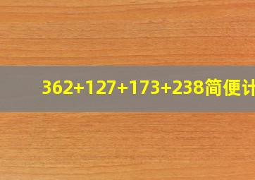 362+127+173+238简便计算