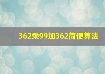 362乘99加362简便算法