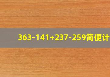 363-141+237-259简便计算