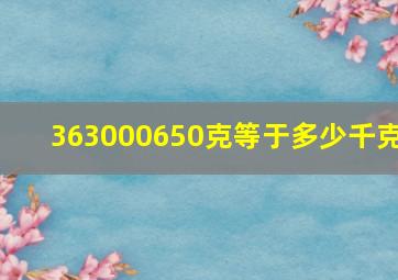 363000650克等于多少千克