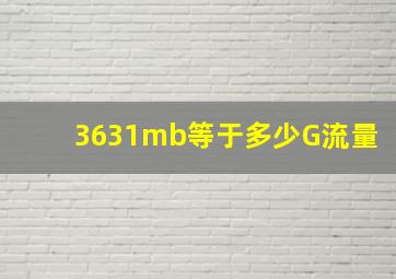 3631mb等于多少G流量