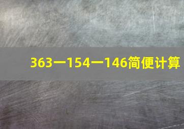 363一154一146简便计算