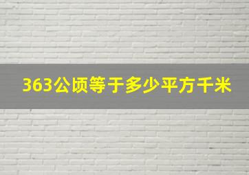 363公顷等于多少平方千米