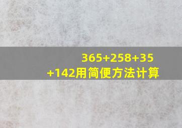 365+258+35+142用简便方法计算