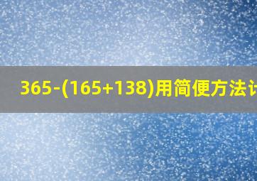 365-(165+138)用简便方法计算