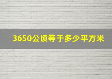 3650公顷等于多少平方米