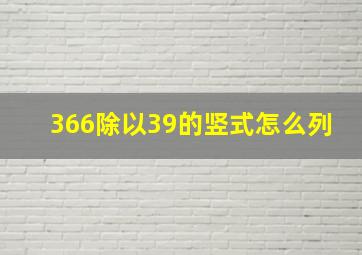 366除以39的竖式怎么列