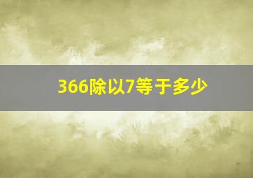 366除以7等于多少