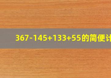 367-145+133+55的简便计算