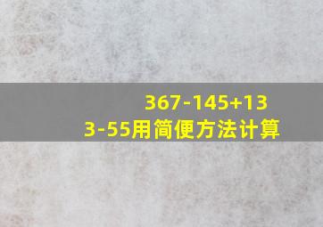 367-145+133-55用简便方法计算