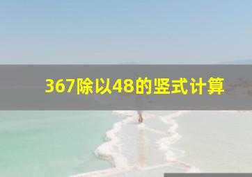 367除以48的竖式计算