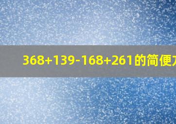 368+139-168+261的简便方法