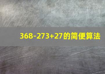 368-273+27的简便算法