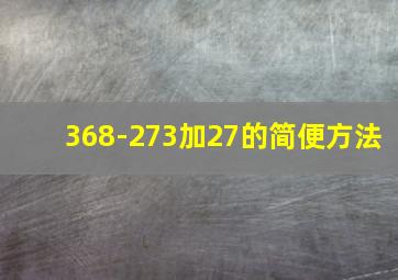 368-273加27的简便方法