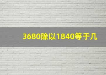 3680除以1840等于几