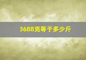 3688克等于多少斤