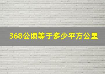 368公顷等于多少平方公里