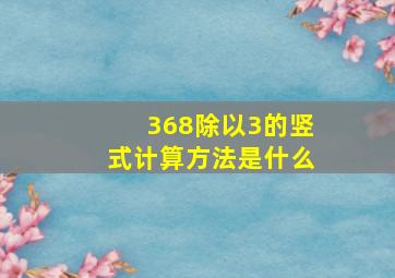 368除以3的竖式计算方法是什么