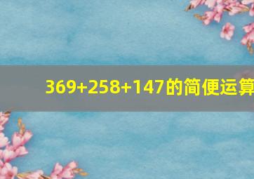 369+258+147的简便运算