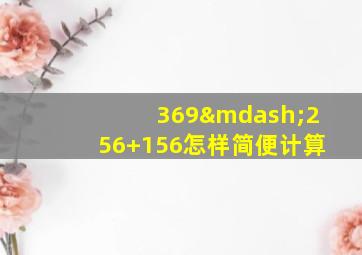 369—256+156怎样简便计算