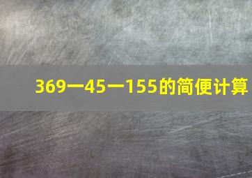 369一45一155的简便计算