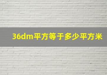 36dm平方等于多少平方米