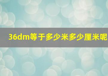 36dm等于多少米多少厘米呢