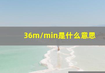 36m/min是什么意思