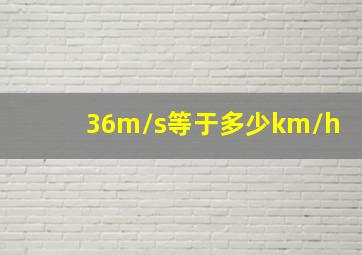 36m/s等于多少km/h