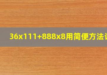 36x111+888x8用简便方法计算