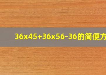 36x45+36x56-36的简便方法