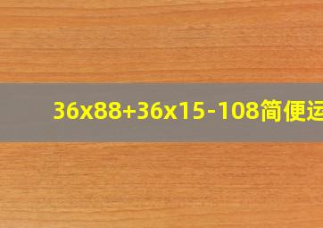 36x88+36x15-108简便运算