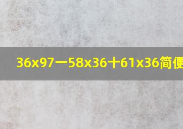 36x97一58x36十61x36简便运算