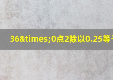 36×0点2除以0.25等于几