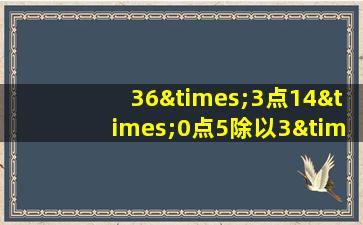 36×3点14×0点5除以3×2