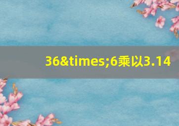 36×6乘以3.14