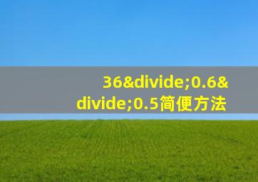 36÷0.6÷0.5简便方法