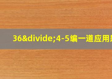 36÷4-5编一道应用题