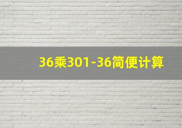 36乘301-36简便计算