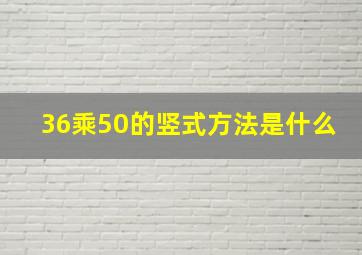 36乘50的竖式方法是什么